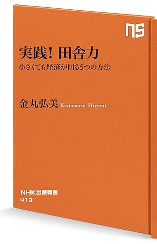実践！田舎力　小さくても経済が回る５つの方法 (ＮＨＫ出版新書)