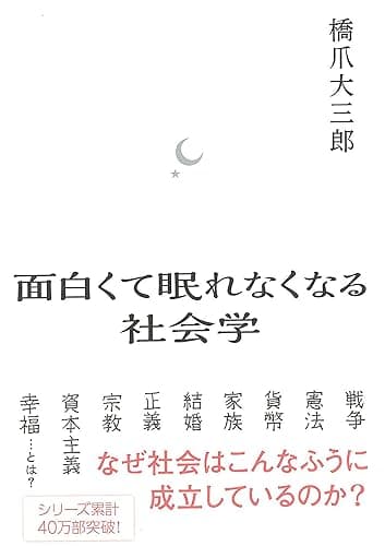 面白くて眠れなくなる社会学