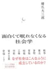 面白くて眠れなくなる社会学