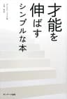 才能を伸ばすシンプルな本