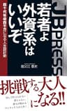 若者よ、外資系はいいぞ