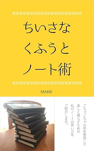 ちいさなくふうとノート術: ごちゃごちゃの頭を整理して楽しく暮らす私のノートの使い方
