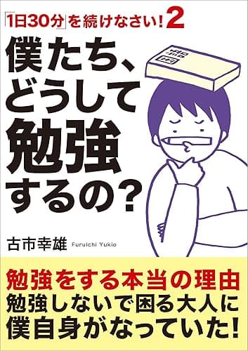僕たち、どうして勉強するの?: 「1日30分」を続けなさい! 2