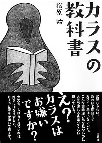 カラスの教科書
