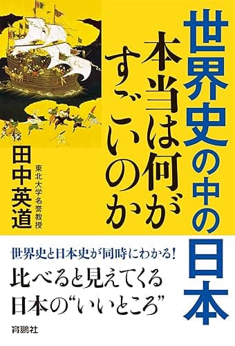 世界史の中の日本 本当は何がすごいのか (扶桑社BOOKS)
