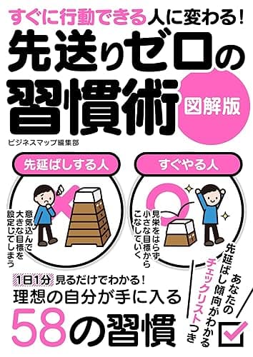 すぐに行動できる人に変わる！先送りゼロの習慣術　図解版