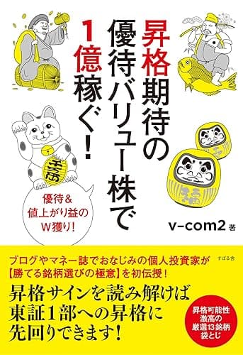 昇格期待の優待バリュー株で1億稼ぐ！
