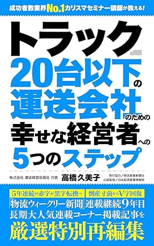 トラック20台以下の運送会社のための幸せな経営者への5つのステップ 運送会社の経営改善シリーズ