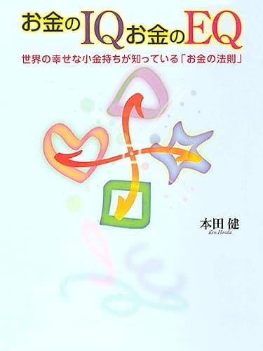 お金のIQ お金のEQ