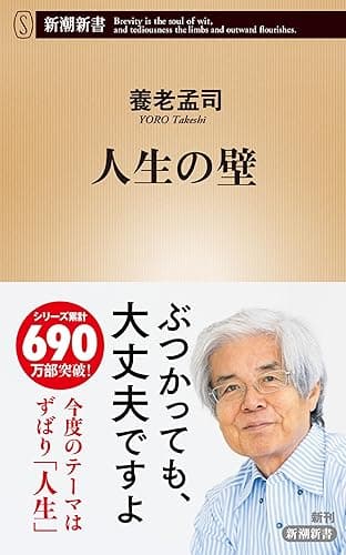 人生の壁（新潮新書） 「壁」シリーズ
