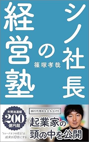 シノ社長の経営塾: ”トレードオフの両立”は、 成果を10倍にする