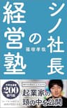 シノ社長の経営塾: ”トレードオフの両立”は、 成果を10倍にする