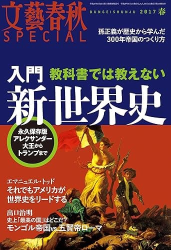 文藝春秋SPECIAL 2017年春号[雑誌]