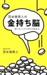 苫米地英人の金持ち脳～捨てることから幸せは始まる～