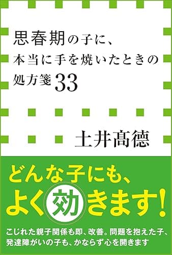 思春期の子に、本当に手を焼いたときの処方箋３３（小学館新書）