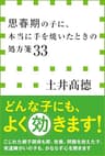 思春期の子に、本当に手を焼いたときの処方箋３３（小学館新書）
