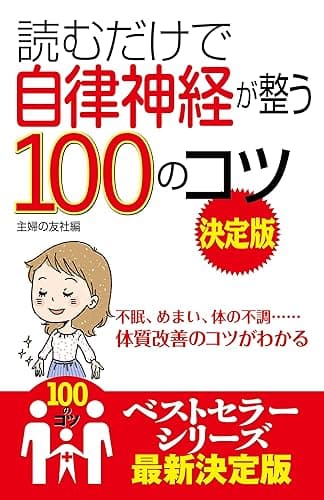 読むだけで自律神経が整う１００のコツ　決定版