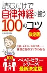 読むだけで自律神経が整う１００のコツ　決定版
