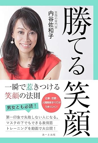 勝てる笑顔: 一瞬で惹きつける笑顔の法則