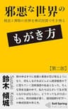邪悪な世界のもがき方: 格差と搾取の世界を株式投資で生き残る (セルスプリング出版)