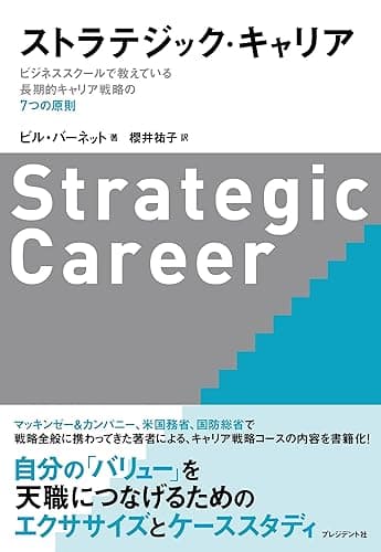 ストラテジック・キャリア