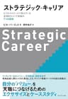 ストラテジック・キャリア