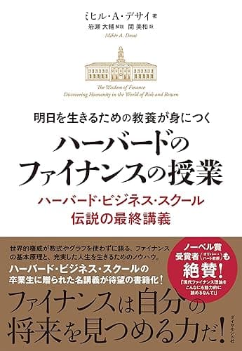 明日を生きるための教養が身につく ハーバードのファイナンスの授業――ハーバード・ビジネス・スクール伝説の最終講義