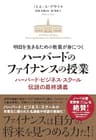 明日を生きるための教養が身につく ハーバードのファイナンスの授業――ハーバード・ビジネス・スクール伝説の最終講義