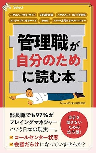 管理職が自分のために読む本 (NewsPicks Select)