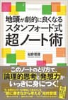 地頭が劇的に良くなるスタンフォード式超ノート術