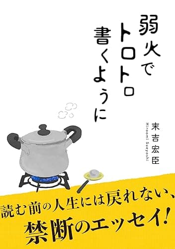 弱火でトロトロ書くように: 読む前の人生には戻れない、禁断のエッセイ！