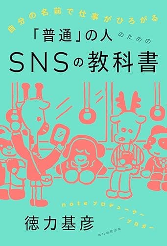 自分の名前で仕事がひろがる　「普通」の人のためのSNSの教科書