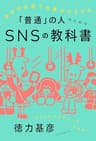 自分の名前で仕事がひろがる　「普通」の人のためのSNSの教科書