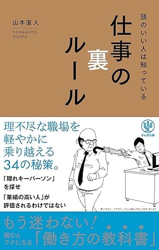 頭のいい人は知っている 仕事の裏ルール