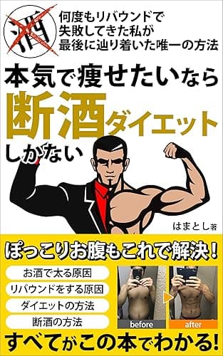 本気で痩せたいなら断酒ダイエットしかない 30代からの断酒への道