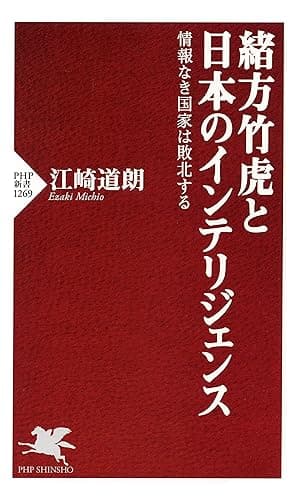 緒方竹虎と日本のインテリジェンス (PHP新書)
