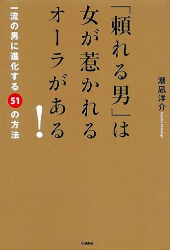 「頼れる男」は女が惹かれるオーラがある! ドリームスキル・クラブ