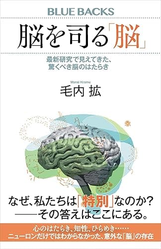 脳を司る「脳」　最新研究で見えてきた、驚くべき脳のはたらき (ブルーバックス)
