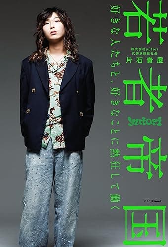 若者帝国 好きな人たちと、好きなことに熱狂して働く (角川書店単行本)