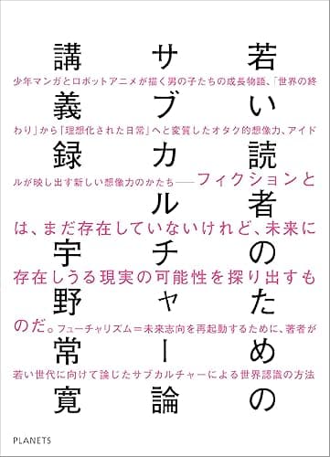 若い読者のためのサブカルチャー論講義録