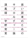 若い読者のためのサブカルチャー論講義録