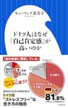 ドイツ人はなぜ「自己肯定感」が高いのか（小学館新書）