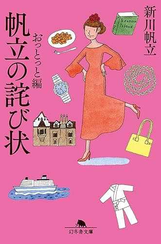 帆立の詫び状 おっとっと編 (幻冬舎文庫)
