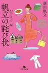 帆立の詫び状　おっとっと編 (幻冬舎文庫)