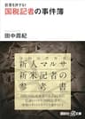 巨悪を許すな！　国税記者の事件簿 (講談社＋α文庫)