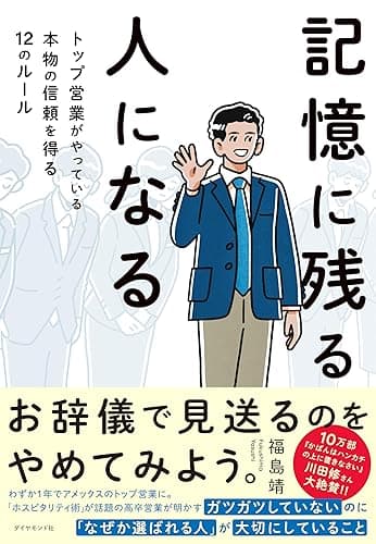 記憶に残る人になる――トップ営業がやっている本物の信頼を得る12のルール