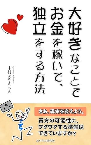 大好きなことでお金を稼いで、独立をする方法