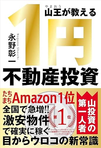 山王が教える 1円不動産投資