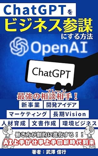 ChatGPTをビジネス参謀にする方法