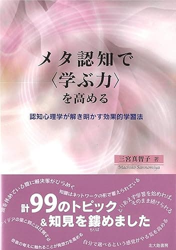メタ認知で〈学ぶ力〉を高める：認知心理学が解き明かす効果的学習法